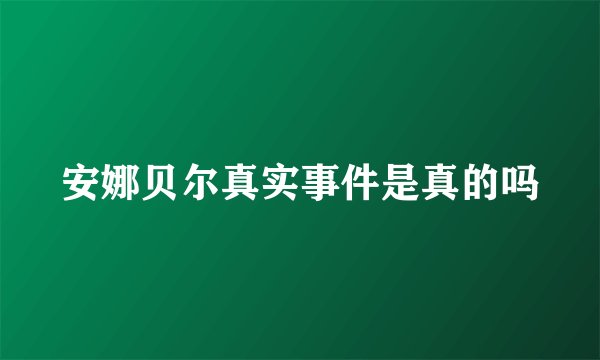 安娜贝尔真实事件是真的吗