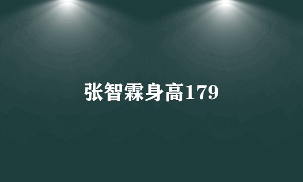 张智霖身高179