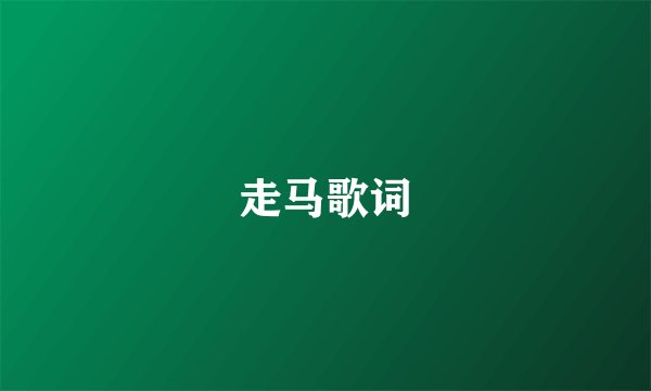 走马歌词