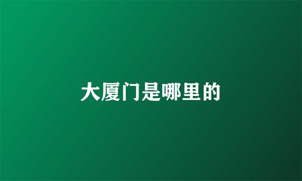 大厦门是哪里的