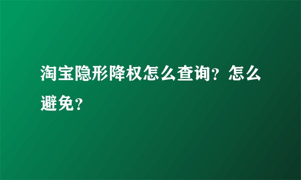 淘宝隐形降权怎么查询?怎么避免?