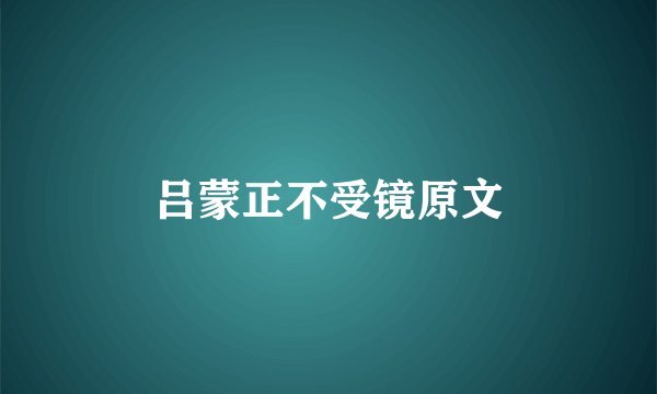 吕蒙正不受镜原文
