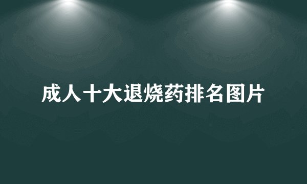 成人十大退烧药排名图片