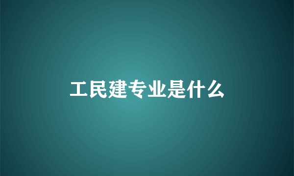 工民建专业是什么