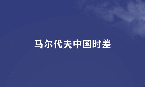 马尔代夫中国时差