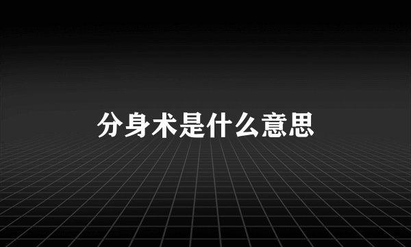 分身术是什么意思