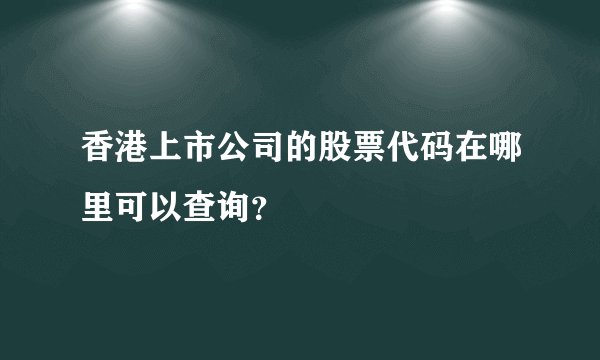 香港上市公司的股票代码在哪里可以查询？