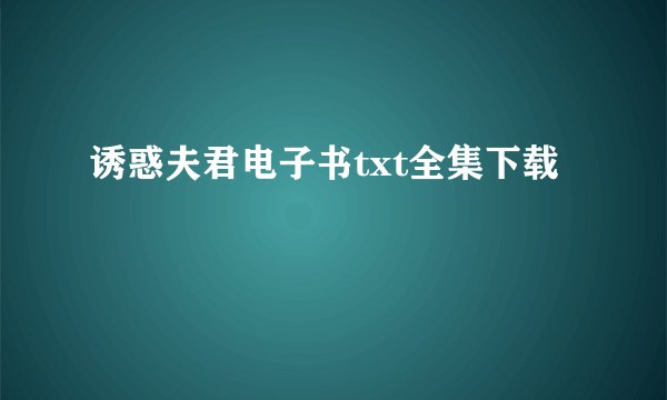 诱惑夫君电子书txt全集下载