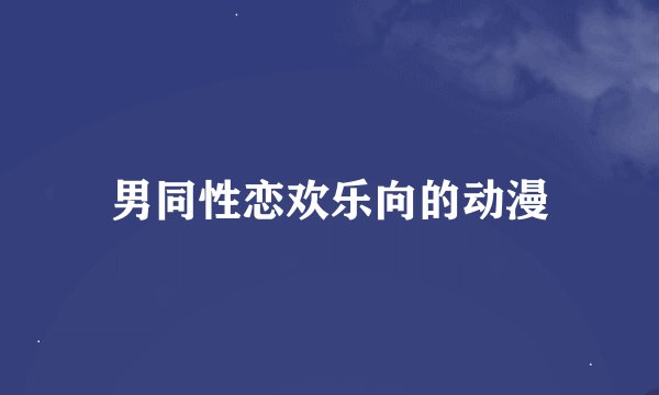 男同性恋欢乐向的动漫