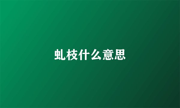 虬枝什么意思