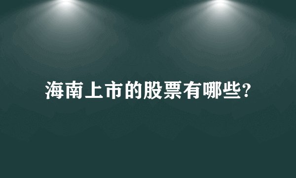 海南上市的股票有哪些?