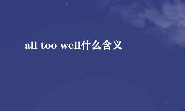 all too well什么含义