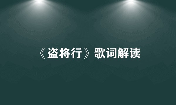 《盗将行》歌词解读