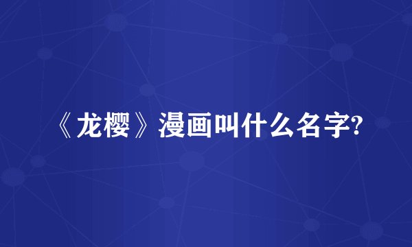 《龙樱》漫画叫什么名字?