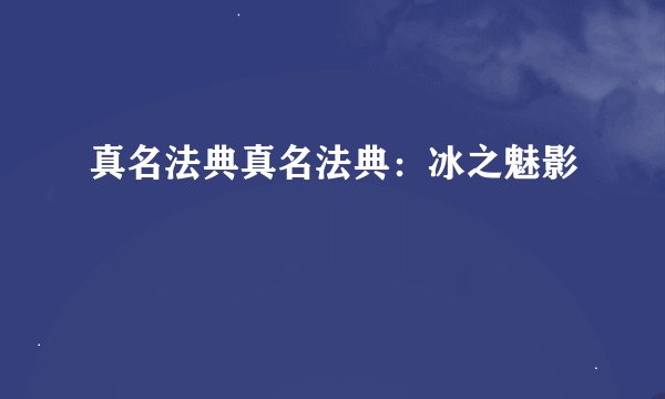 真名法典真名法典：冰之魅影