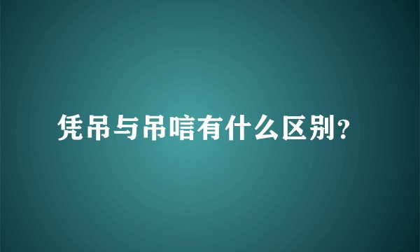 凭吊与吊唁有什么区别？