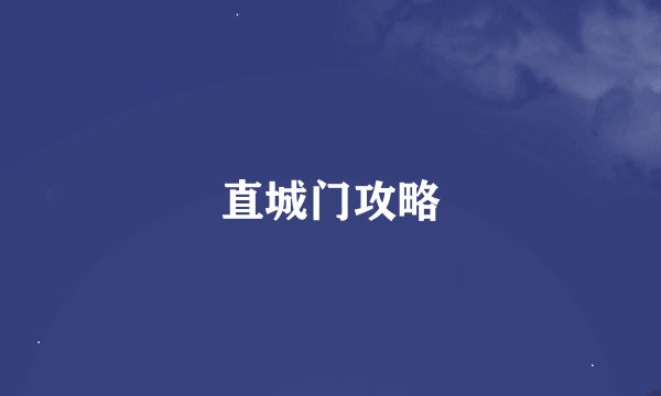 直城门攻略