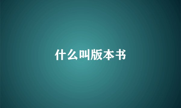什么叫版本书