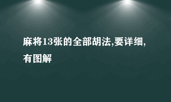 麻将13张的全部胡法,要详细,有图解