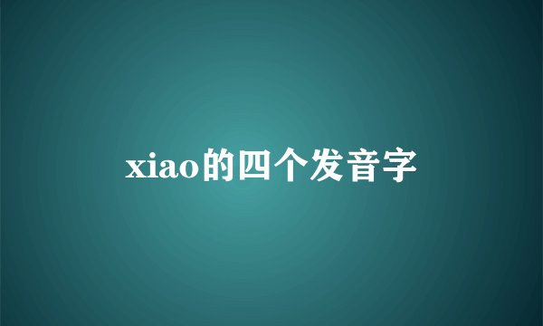 xiao的四个发音字