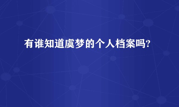 有谁知道虞梦的个人档案吗?