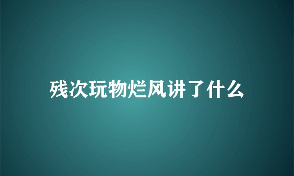 残次玩物烂风讲了什么