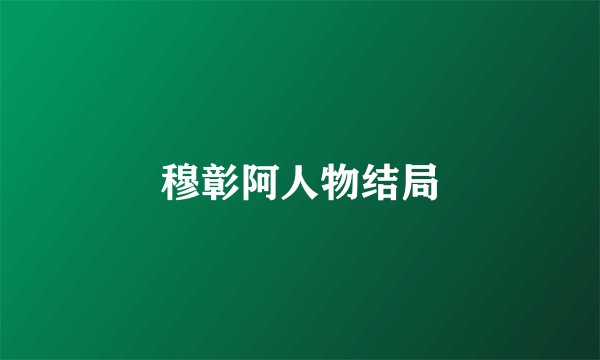 穆彰阿人物结局