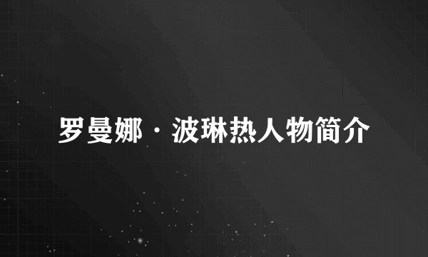 罗曼娜·波琳热人物简介