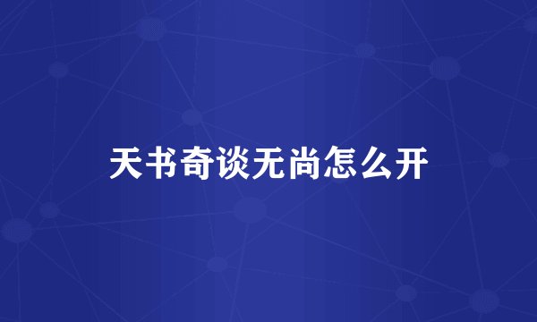 天书奇谈无尚怎么开