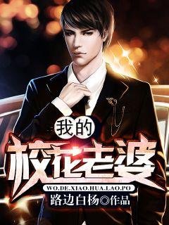 求 我的校花老婆 完整txt 感激不尽
