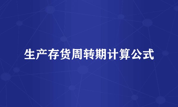 生产存货周转期计算公式
