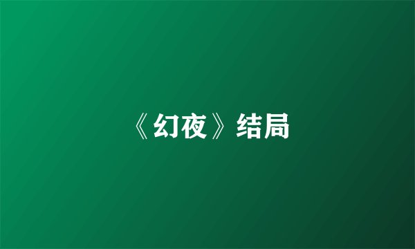 《幻夜》结局