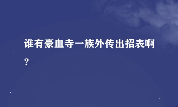 谁有豪血寺一族外传出招表啊？