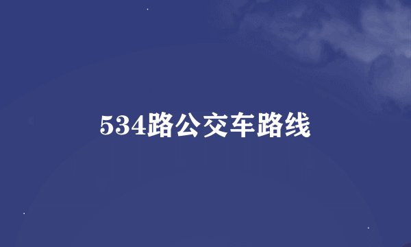 534路公交车路线