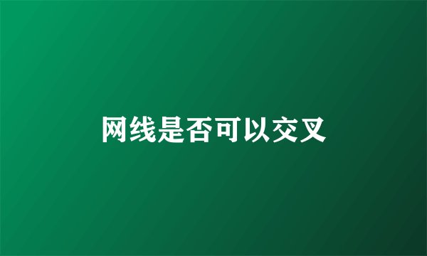 网线是否可以交叉