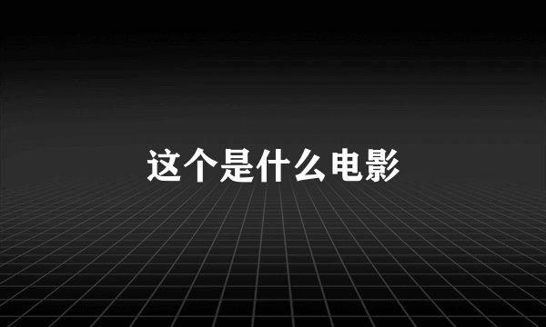 这个是什么电影