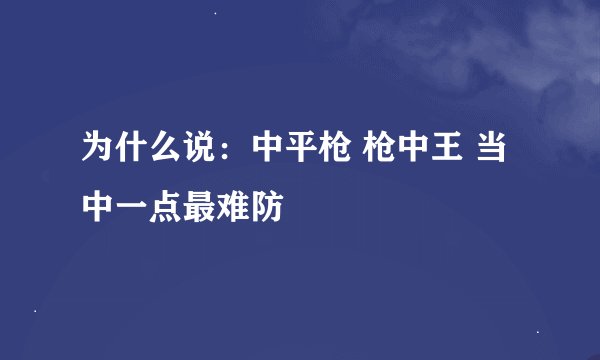 为什么说：中平枪 枪中王 当中一点最难防