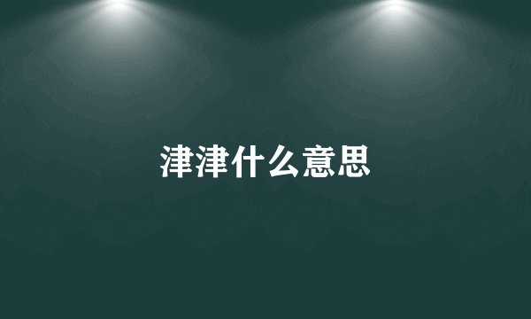 津津什么意思