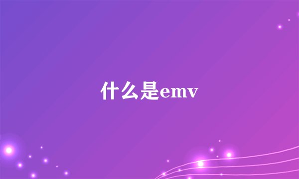 什么是emv