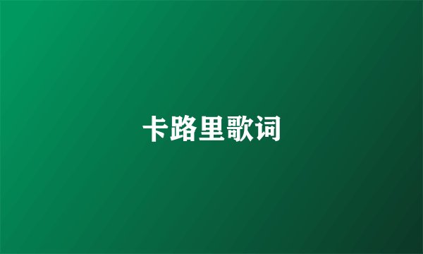卡路里歌词