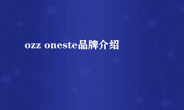 ozz oneste品牌介绍