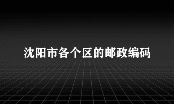 沈阳市各个区的邮政编码