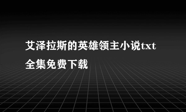 艾泽拉斯的英雄领主小说txt全集免费下载