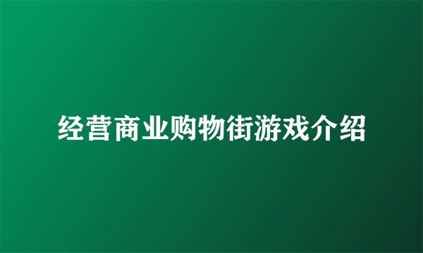 经营商业购物街游戏介绍