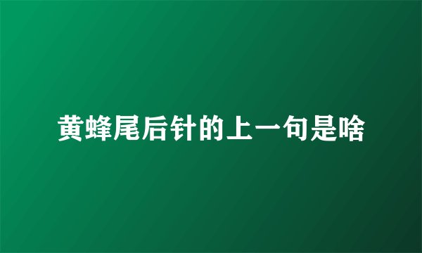 黄蜂尾后针的上一句是啥