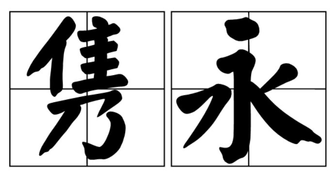 隽永是什么意思???