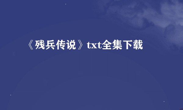 《残兵传说》txt全集下载