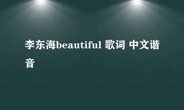 李东海beautiful 歌词 中文谐音