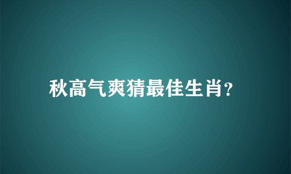 秋高气爽猜最佳生肖？