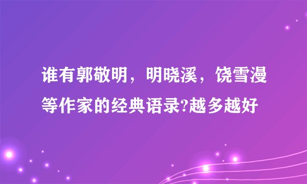 谁有郭敬明，明晓溪，饶雪漫等作家的经典语录?越多越好